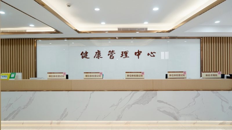 入职体检套餐：如何科学选择？**